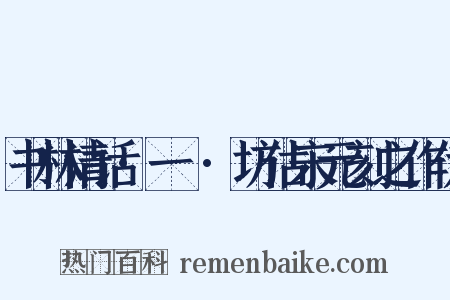 书林清话·一〇·坊估宋元刻之作伪是什么意思的图片